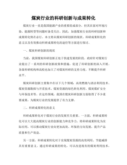 煤炭行业的科研创新与成果转化