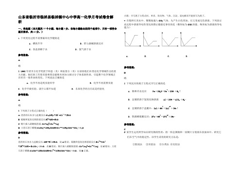 山东省临沂市临沭县临沭镇中心中学高一化学月考试卷含解析