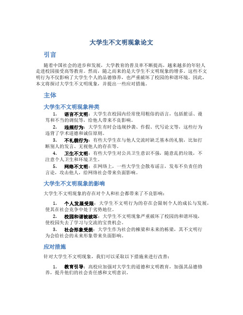 大学生不文明现象论文