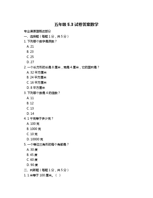 五年级5.3试卷答案数学