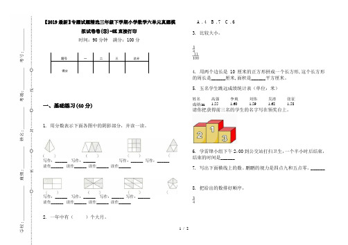 【2019最新】专题试题精选三年级下学期小学数学六单元真题模拟试卷卷(③)-8K直接打印