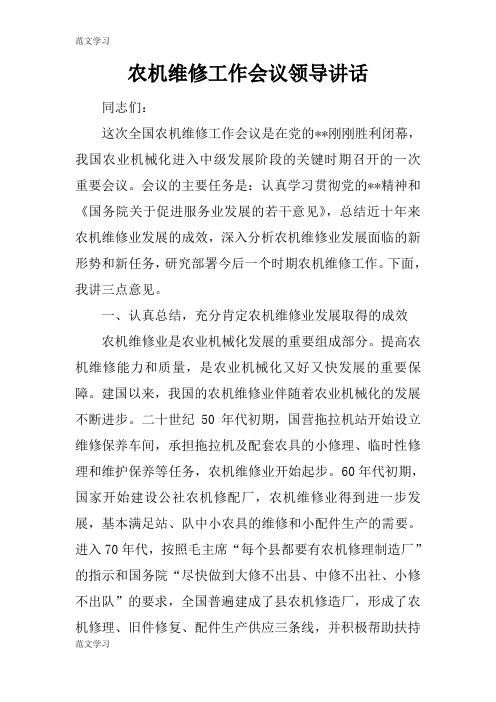 【范文学习】农机维修工作会议领导重要说话发言