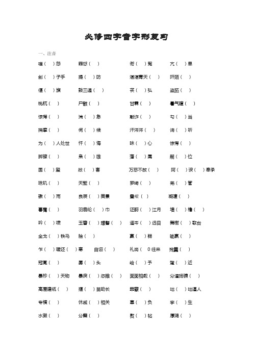 必修四字音字形复习