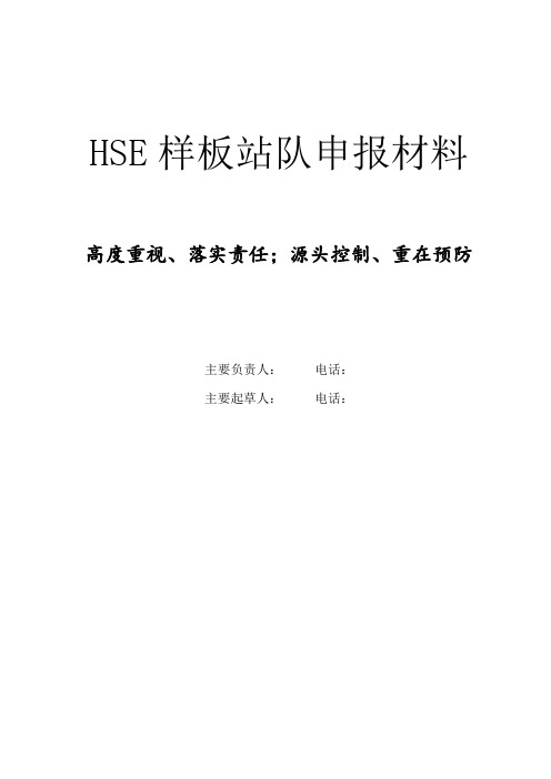 HSE样板站队最佳实践申报材料(优秀图文并茂范本例文)3