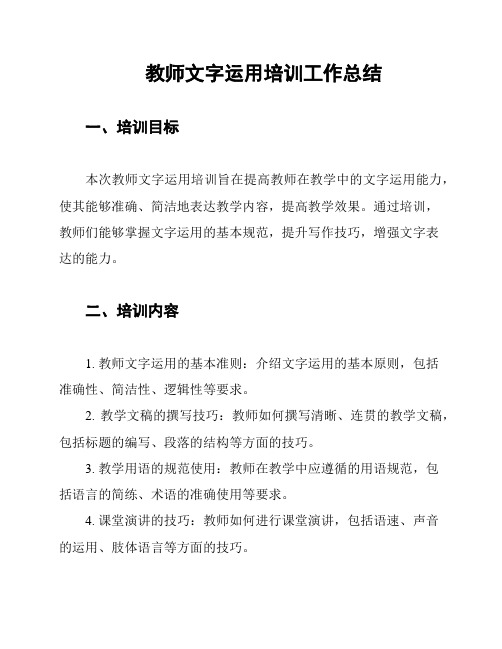 教师文字运用培训工作总结