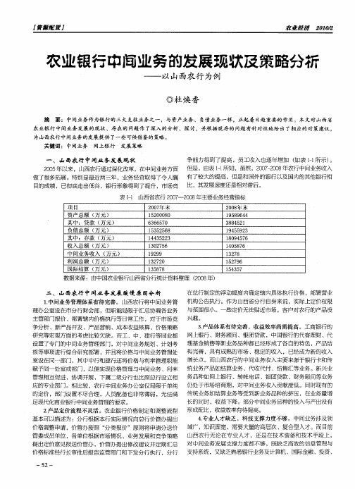 农业银行中间业务的发展现状及策略分析——以山西农行为例