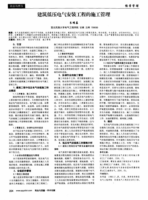 建筑低压电气安装工程的施工管理