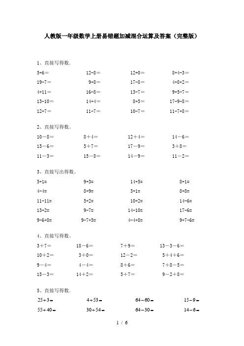 人教版一年级数学上册易错题加减混合运算及答案(完整版)