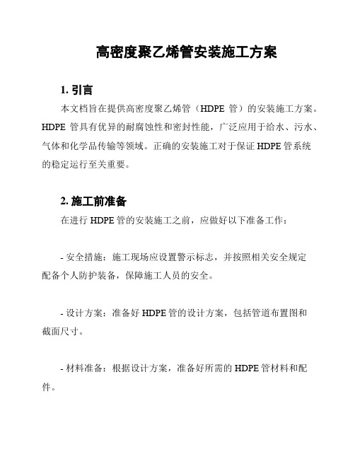 高密度聚乙烯管安装施工方案