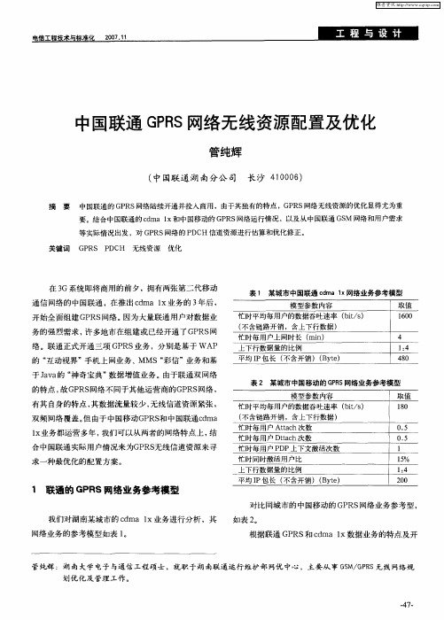 中国联通GPRS网络无线资源配置及优化