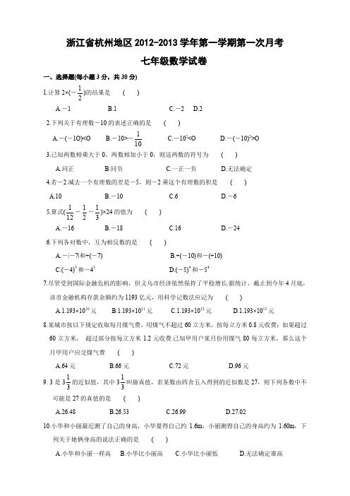 浙江省杭州地区2012-2013学年第一学期第一次月考七年级数学试卷