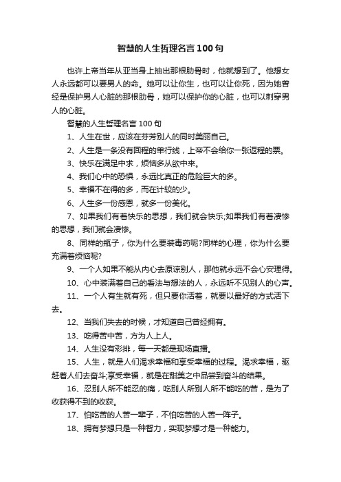 智慧的人生哲理名言100句