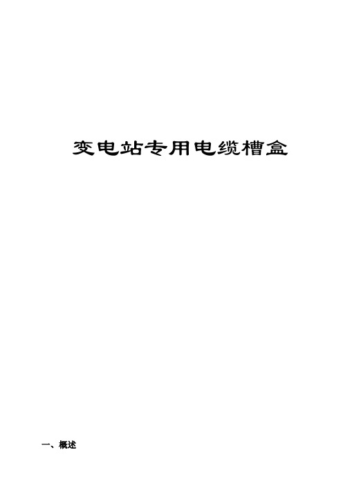 变电站地面电缆槽盒