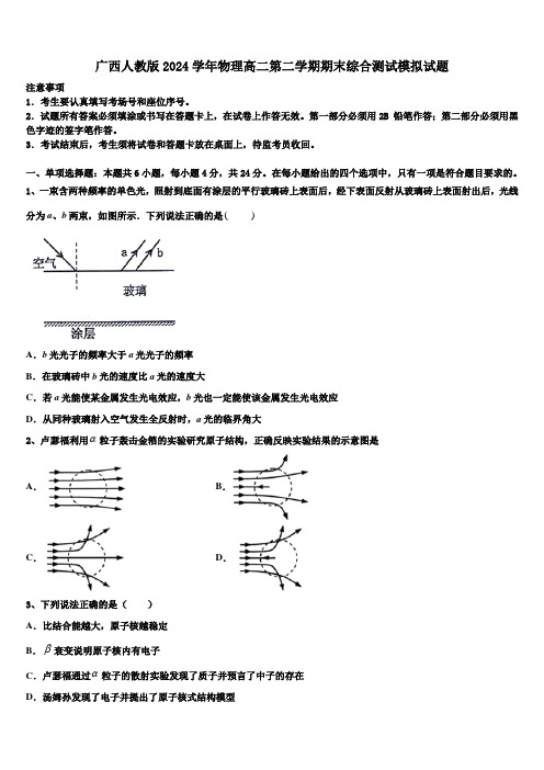 广西人教版2024学年物理高二第二学期期末综合测试模拟试题(含解析)