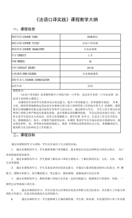 《法语口译实践》课程教学大纲