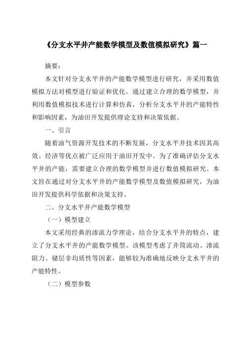 《2024年分支水平井产能数学模型及数值模拟研究》范文