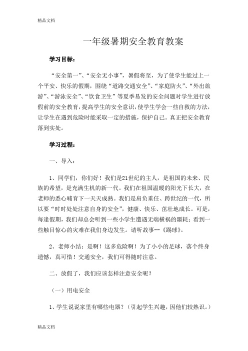 最新一年级暑期安全教育教案资料