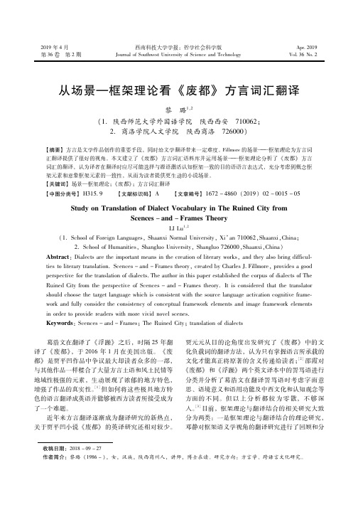 从场景—框架理论看《废都》方言词汇翻译