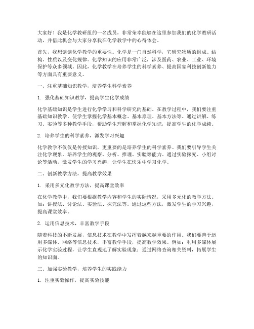 化学教研活动个人发言稿