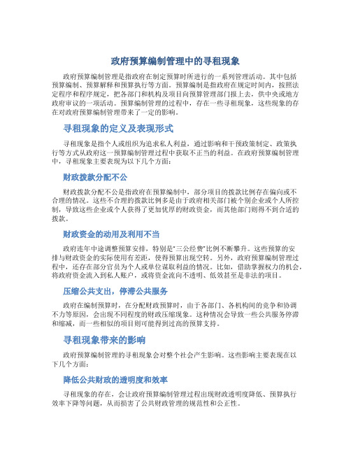 政府预算编制管理中的寻租现象