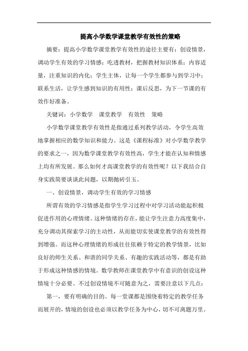 提高小学数学课堂教学有效性论文