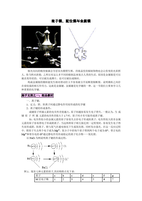 离子键、配位健与金属键