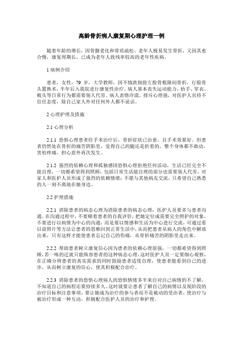 高龄骨折病人康复期心理护理一例