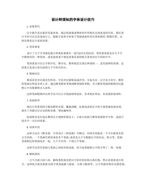 设计师须知的字体设计技巧