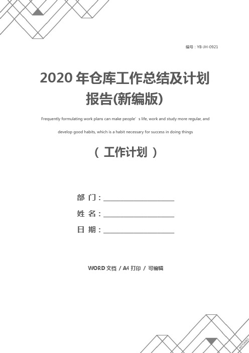 2020年仓库工作总结及计划报告(新编版)