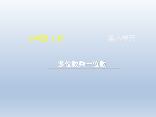 人教版小学三年级数学上册《多位数乘一位数》复习课件(12张PPT)