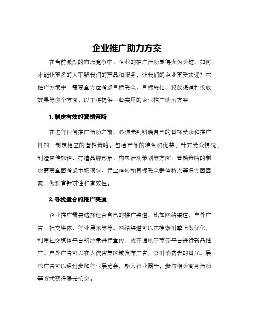 企业推广助力方案