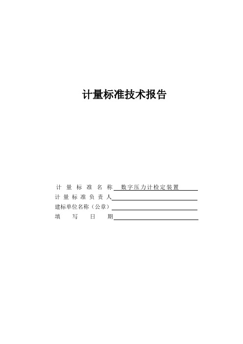 数字压力计建标报告