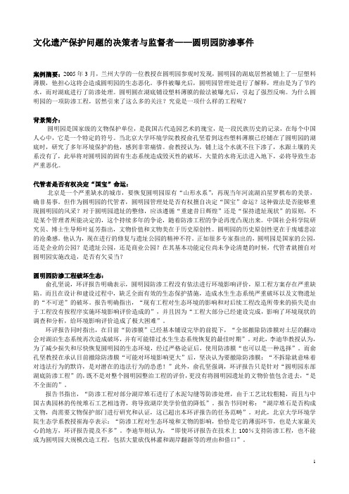 案例11：文化遗产保护问题的决策者与监督者——圆明园防渗事件