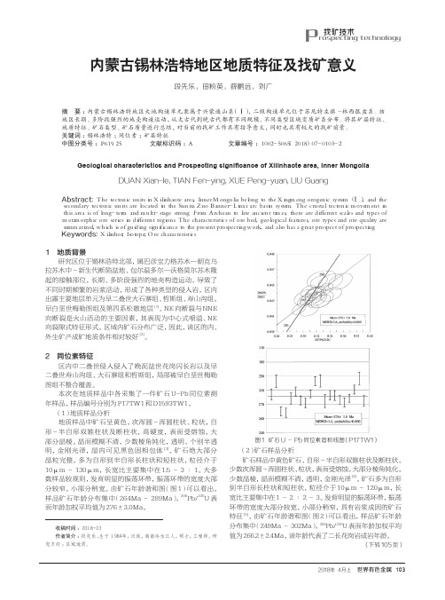 内蒙古锡林浩特地区地质特征及找矿意义