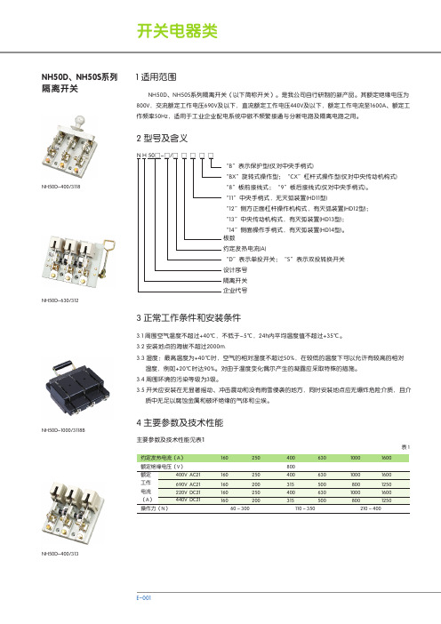 NH50D、NH50S系列 隔离开关 说明书