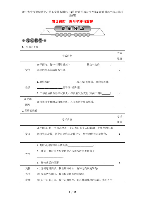 浙江省中考数学总复习第五章基本图形(二)第27讲图形与变换第2课时图形平移与旋转讲解篇