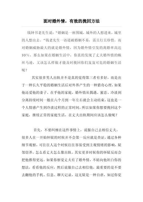 面对婚外情,最有效的挽回方法