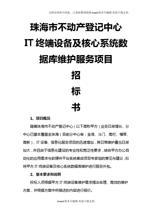 珠海不动产登记中心IT终端设备及核心系统数据库维护服务项目招