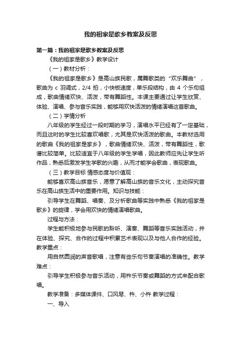 我的祖家是歌乡教案及反思