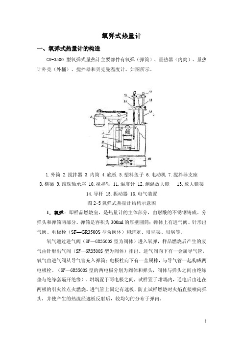 氧弹式量热计