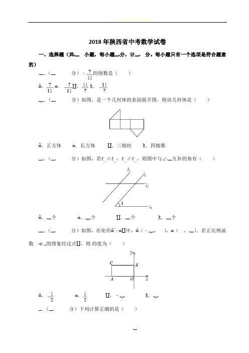 2018年陕西省中考数学试卷【word,带解析】