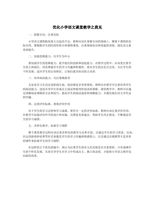 优化小学语文课堂教学之我见