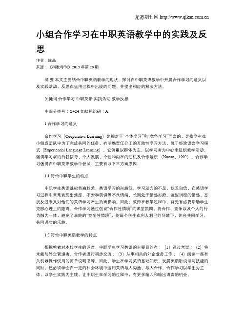 小组合作学习在中职英语教学中的实践及反思