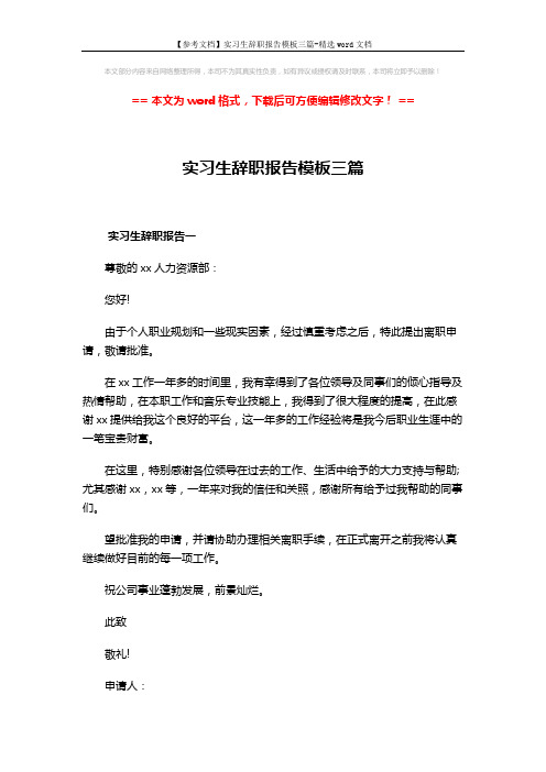 【参考文档】实习生辞职报告模板三篇-精选word文档 (3页)