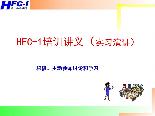 本田汽车HFC-1培训讲义--yufanglong