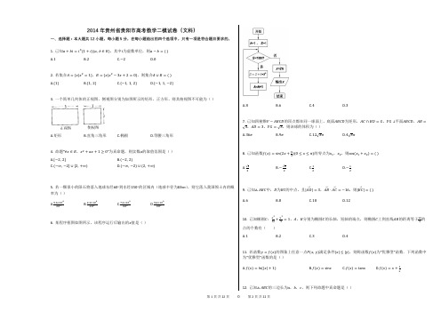 2014年贵州省贵阳市高考数学二模试卷(文科)(附答案解析)