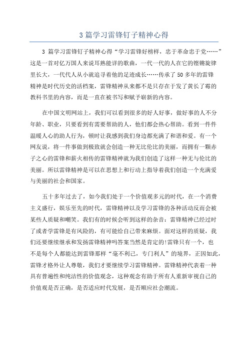 3篇学习雷锋钉子精神心得