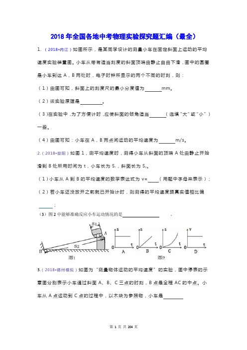 2018年全国各地中考物理实验探究题分章节汇编(最全)