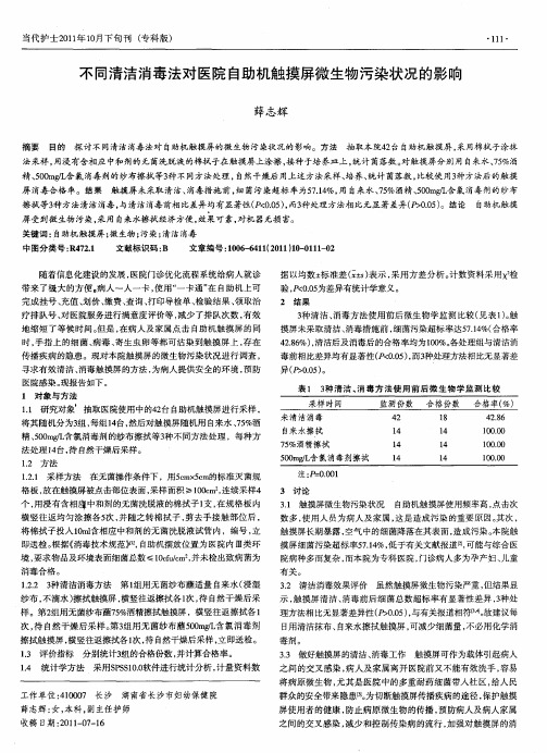 不同清洁消毒法对医院自助机触摸屏微生物污染状况的影响