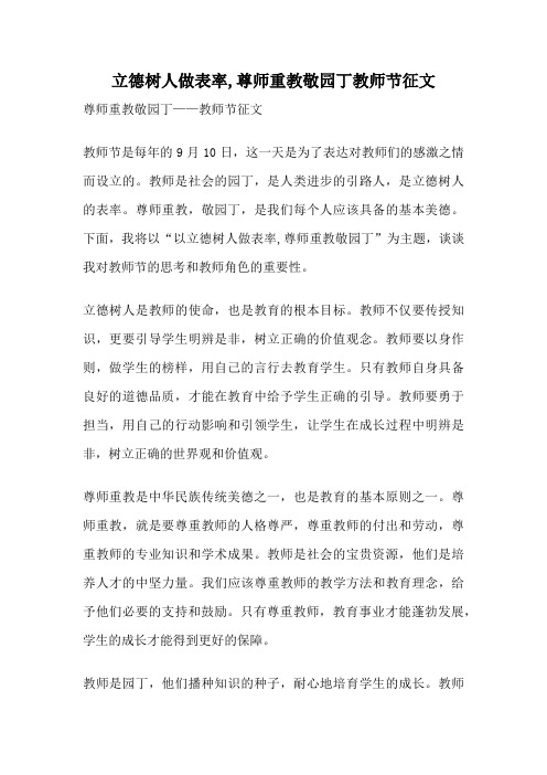 立德树人做表率,尊师重教敬园丁教师节征文